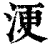 浭(清·印刷字体·康熙字典)
