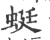 蜒(宋·印刷字体·广韵)
