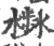 𣻣(宋·印刷字体·广韵)
