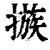 𢳇(清·印刷字体·康熙字典)