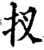 扠(宋·印刷字体·增韵)