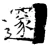 邃(唐·石经·开成石经)