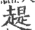 趧(宋·印刷字体·广韵)