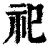 祀(清·印刷字体·康熙字典)