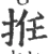 拰(宋·印刷字体·广韵)