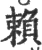 赖(宋·印刷字体·广韵)