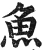 魚(明·印刷字体·洪武正韵)