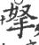 拏(宋·印刷字体·广韵)
