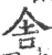 舍(宋·印刷字体·广韵)