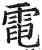 电(明·印刷字体·洪武正韵)
