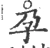 孕(宋·印刷字体·广韵)