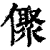 𠏭(清·印刷字体·康熙字典)