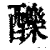 䤕(清·印刷字体·康熙字典)