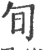 䀏(宋·印刷字体·广韵)