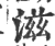 滋(宋·印刷字体·广韵)