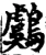 鸆(宋·印刷字体·增韵)