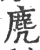 麂(宋·印刷字体·广韵)