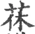 茠(宋·印刷字体·广韵)