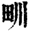 甽(清·印刷字体·康熙字典)