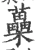 蘽(宋·印刷字体·广韵)