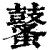 鼜(清·印刷字体·康熙字典)