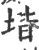 堦(宋·印刷字体·广韵)