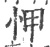 𢘉(宋·印刷字体·广韵)