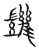 𧰙(宋·传抄·古文四声韵)