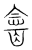 酓(宋·传抄·集篆古文韵海)