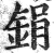 鋗(明·印刷字体·洪武正韵)