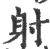 射(宋·印刷字体·广韵)