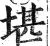 堪(明·印刷字体·洪武正韵)