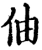 伷(宋·印刷字体·增韵)