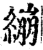 繃(宋·印刷字体·增韵)