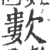 𣤋(宋·印刷字体·广韵)