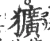 獷(宋·印刷字体·广韵)