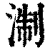 淛(清·印刷字体·康熙字典)