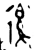 𢓴(西周·金文·西周早期)