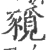 𧱻(宋·印刷字体·广韵)
