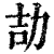 劼(清·印刷字体·康熙字典)