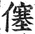 僿(明·印刷字体·洪武正韵)