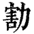 𠢆(清·印刷字体·康熙字典)