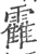 靃(宋·印刷字体·广韵)