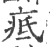 疷(宋·印刷字体·广韵)