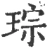 琮(宋·印刷字体·广韵)