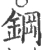鋼(宋·印刷字体·广韵)