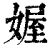 媉(清·印刷字体·康熙字典)