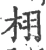 栩(宋·印刷字体·广韵)
