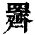 䍤(清·印刷字体·康熙字典)