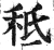 秪(明·印刷字体·洪武正韵)